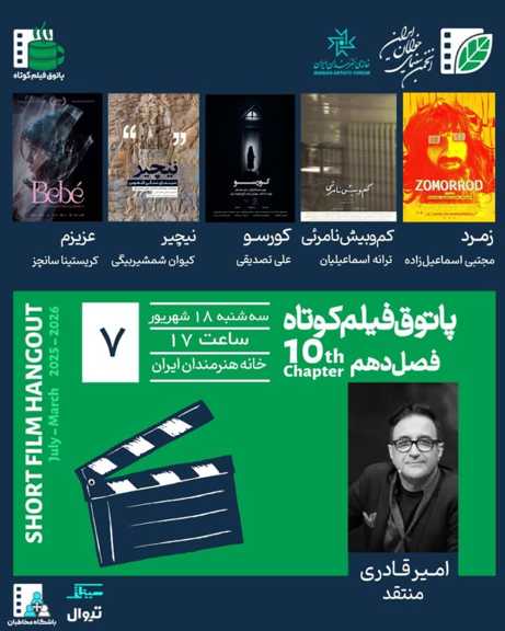 پوستر پاتوق فیلم کوتاه