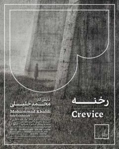 رخنه