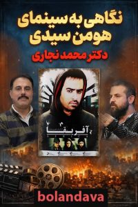 هومن سیدی 2