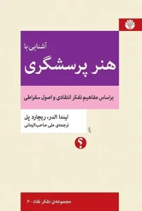 آشنایی با هنر پرسشگری، براساس مفاهیم تفکر انتقادی و اصول سقراطی
