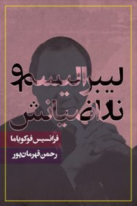 کتاب لیبرالیسم و ناراضیانش اثر فوکویاما 3