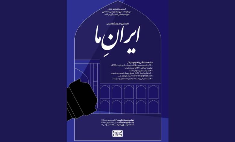 نمایشگاه عکس «ایران ما»