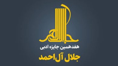 هفدهین جایزه جلال ال احمد