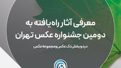 جشنواره عکس تهران