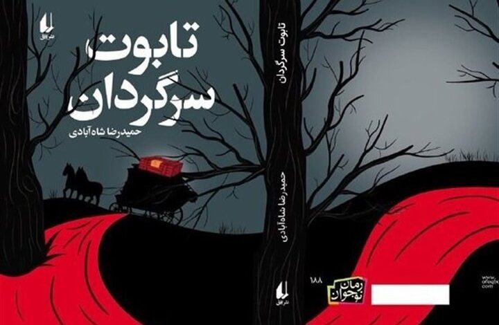 تابوت سرگردان