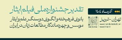 بنیاد شهید و امور ایثارگران