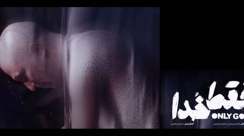 نمایش فقط خدا