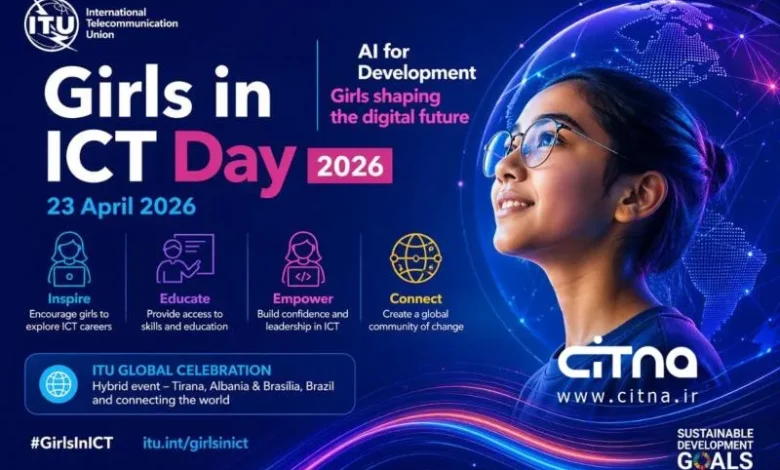 تأکید جهانی بر نقش دختران در فناوری؛ ICT 2026 با محوريت هوش مصنوعی