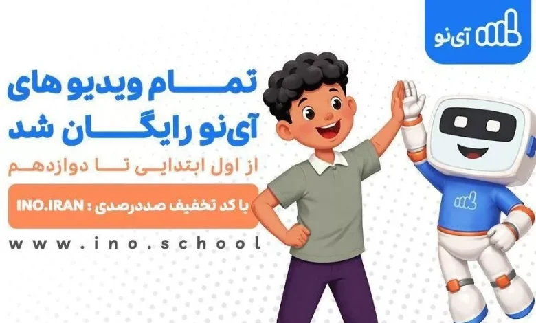 ویدیوهای مدرسه مجازی «آی‌نو» رایگان شد