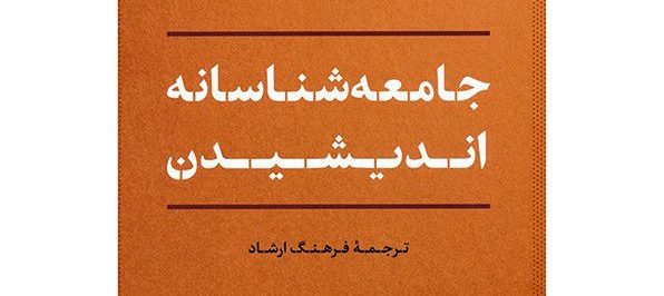 کتاب جامعه_شناسانه اندیشیدن؛ تبدیل «زندگی کردن» به «فهمیدن زندگی 4