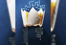 «رومولوس کبیر»