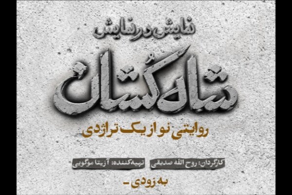شاه‌کشان