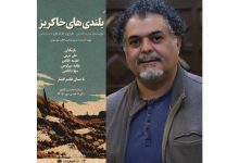 «بلندی‌های خاکریز»