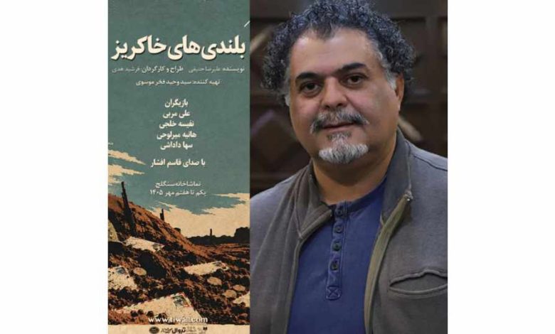 «بلندی‌های خاکریز»
