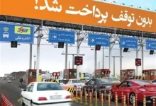 عوارض آزادراه