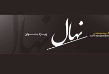 اجرای گروه موسیقی نهال به سرپرستی لیلا نجفی در کنسرت ویژه بانوان