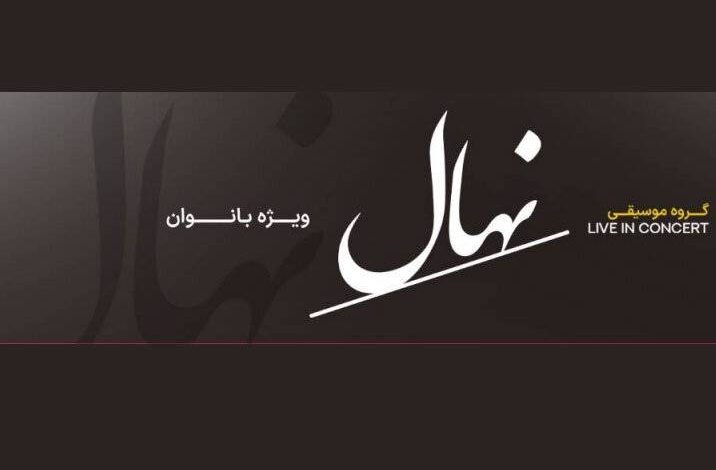اجرای گروه موسیقی نهال به سرپرستی لیلا نجفی در کنسرت ویژه بانوان