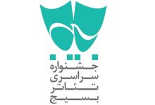 تئاتر بسیج «سودای عشق»