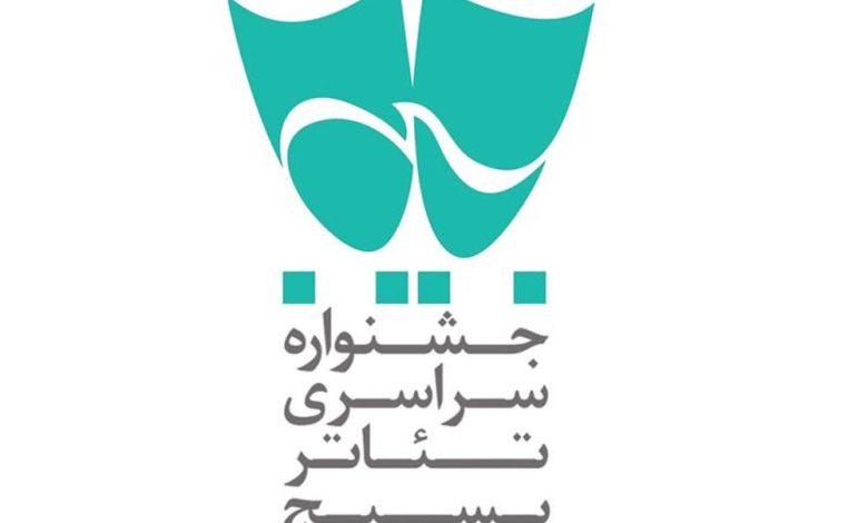تئاتر بسیج «سودای عشق»