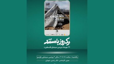 اکران رایگان مستند