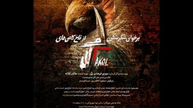 رخوانی شکرشکن از تلخکامی‌های آکل